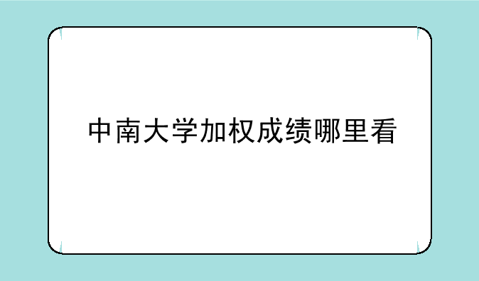 中南大学加权成绩哪里看