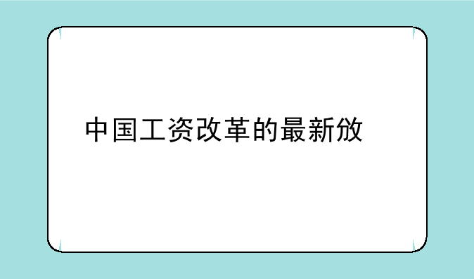 中国工资改革的最新政策