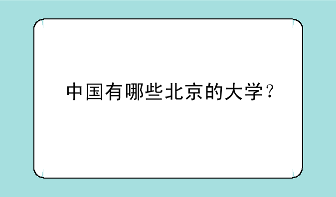 中国有哪些北京的大学？