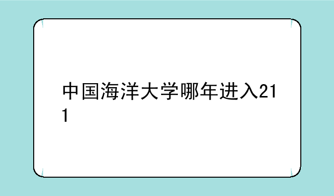 中国海洋大学哪年进入211