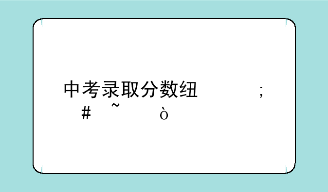 中考录取分数线怎么查？