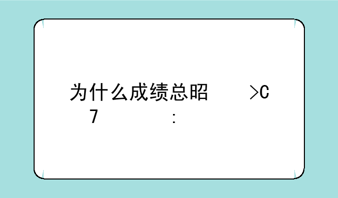 为什么成绩总是提不上去