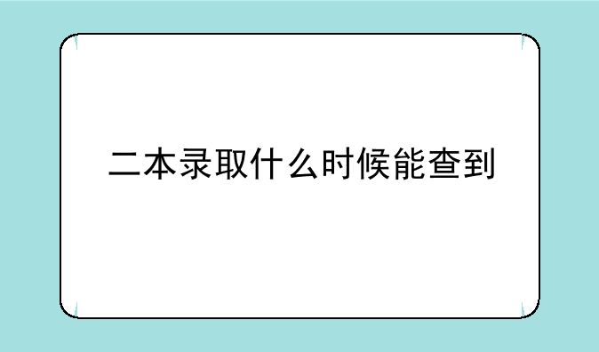二本录取什么时候能查到