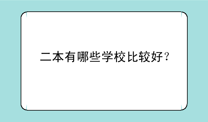 二本有哪些学校比较好？