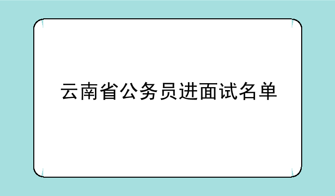 云南省公务员进面试名单