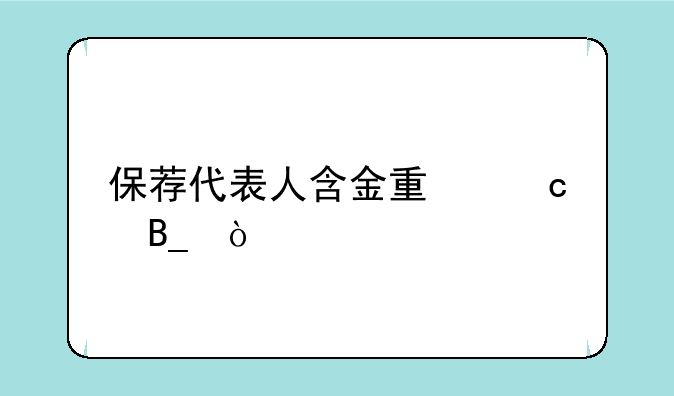 保荐代表人含金量高吗？