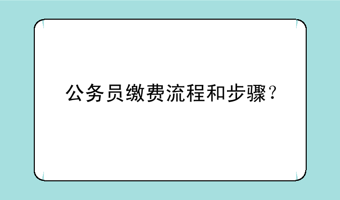 公务员缴费流程和步骤？