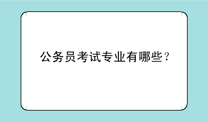 公务员考试专业有哪些？