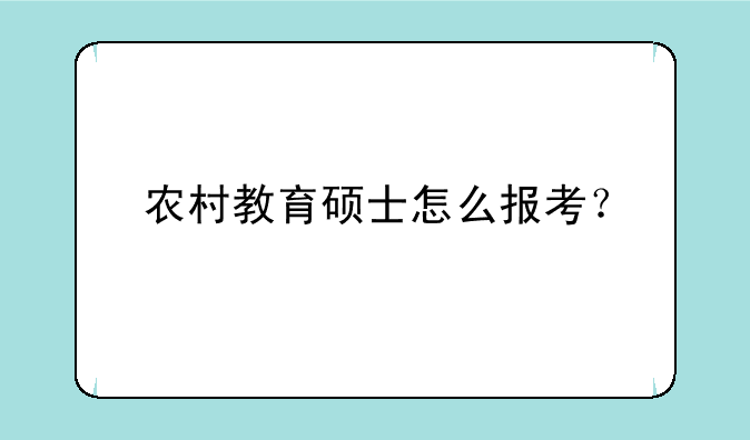 农村教育硕士怎么报考？