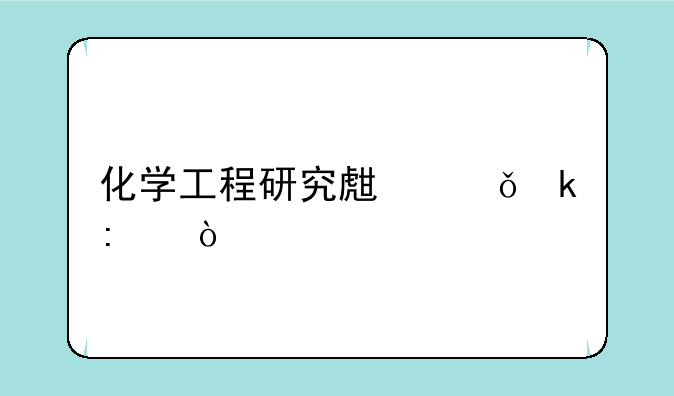 化学工程研究生就业率？