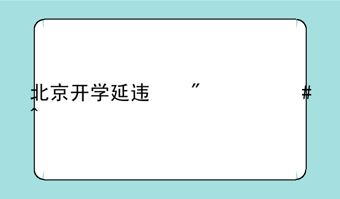 北京开学延迟到什么时候