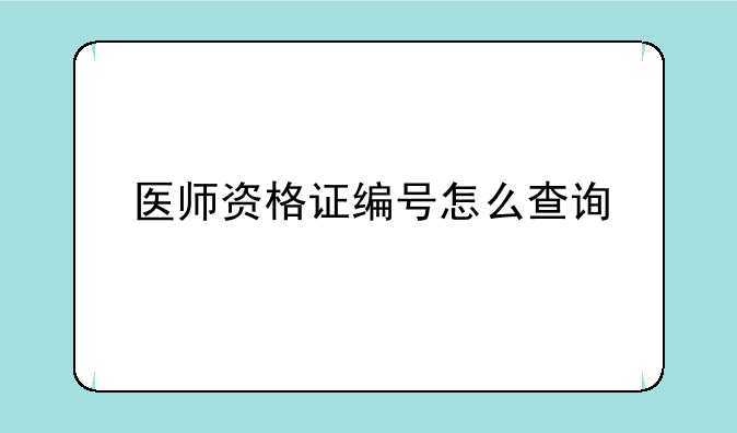 医师资格证编号怎么查询