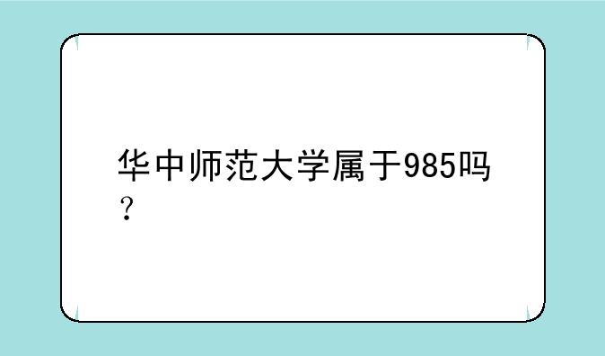 华中师范大学属于985吗？