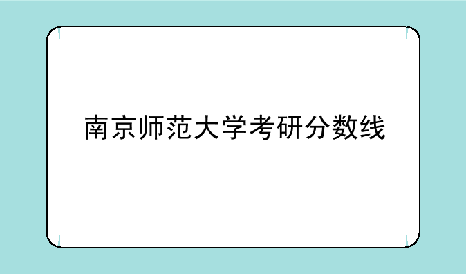 南京师范大学考研分数线