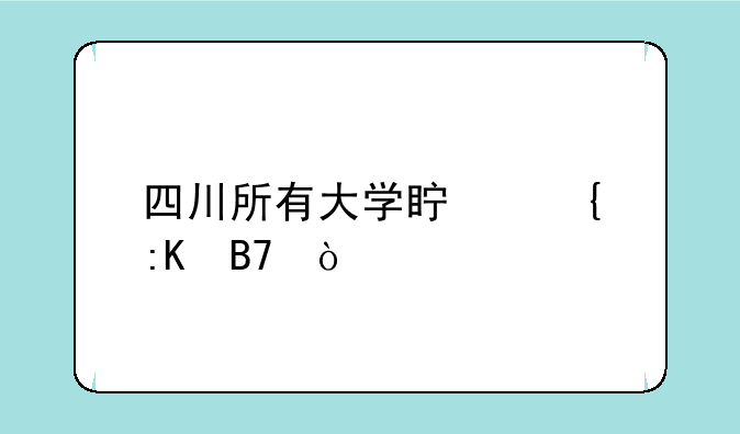 四川所有大学真实排名？