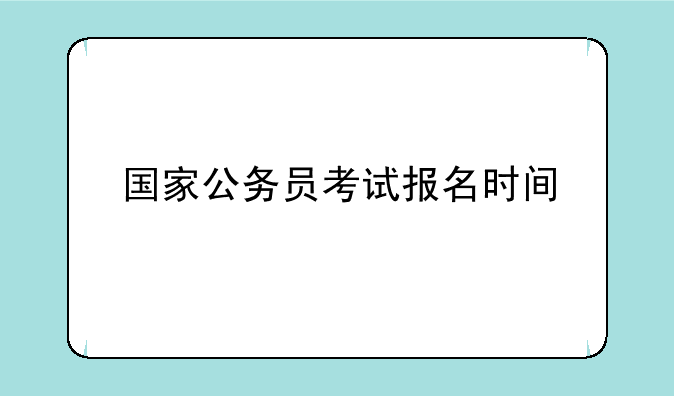 国家公务员考试报名时间