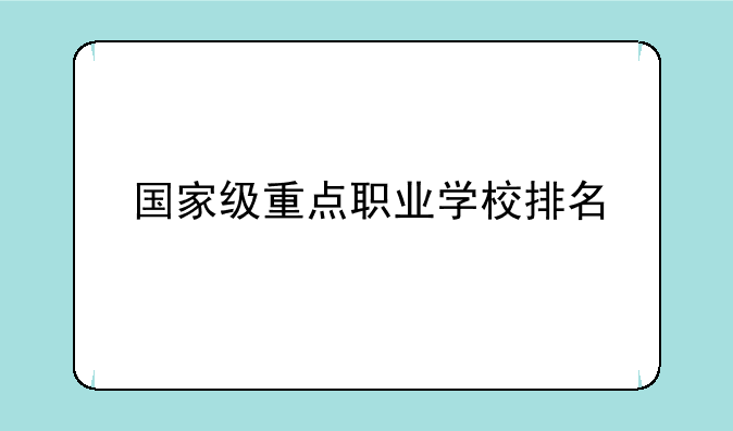 国家级重点职业学校排名