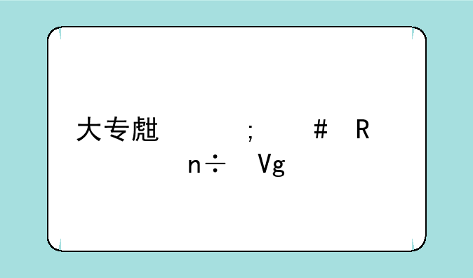 大专生怎么申请出国留学