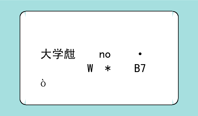 大学生四六级考试报名？