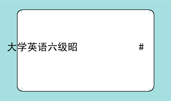 大学英语六级是什么水平