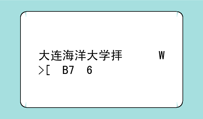 大连海洋大学拟录取名单