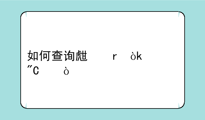 如何查询生地会考成绩？
