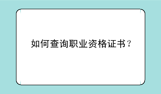 如何查询职业资格证书？