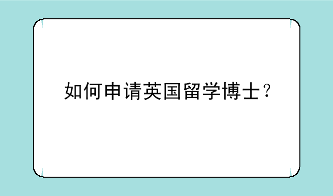 如何申请英国留学博士？