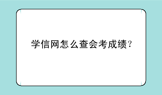学信网怎么查会考成绩？