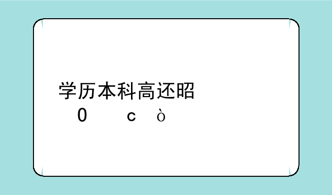 学历本科高还是大专高？