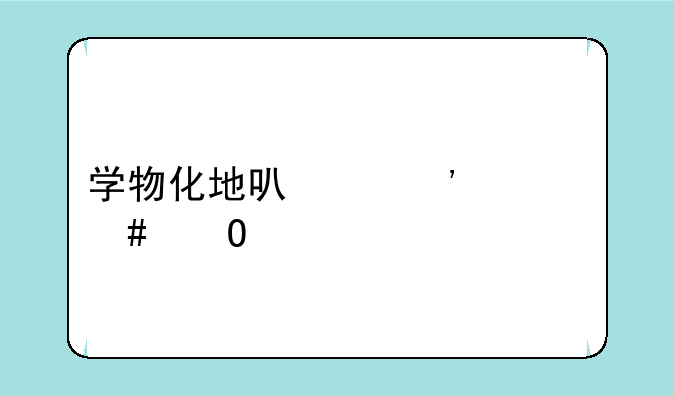 学物化地可以选什么专业