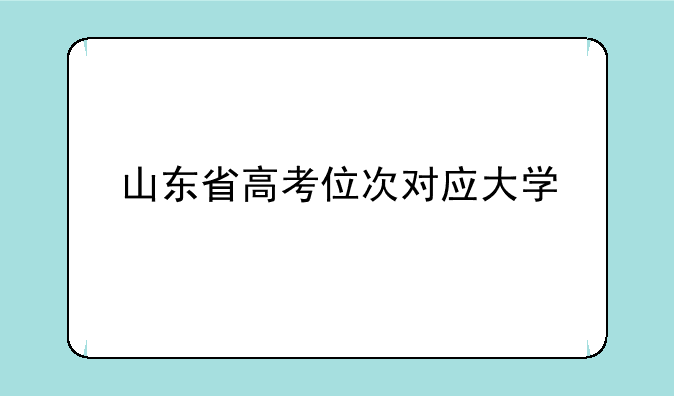 山东省高考位次对应大学