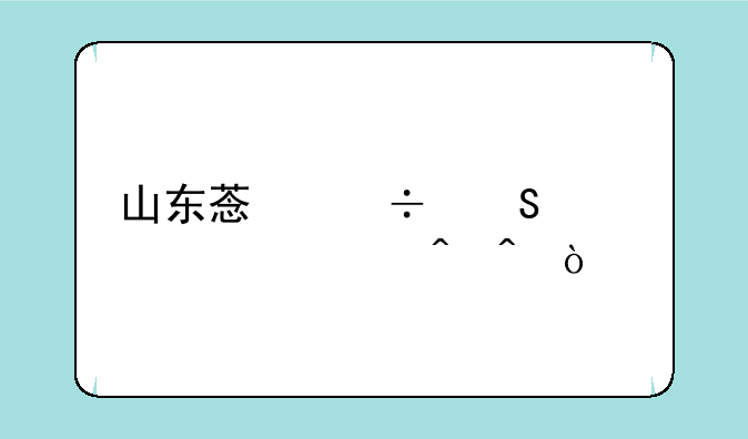山东菏泽返校预计时间？
