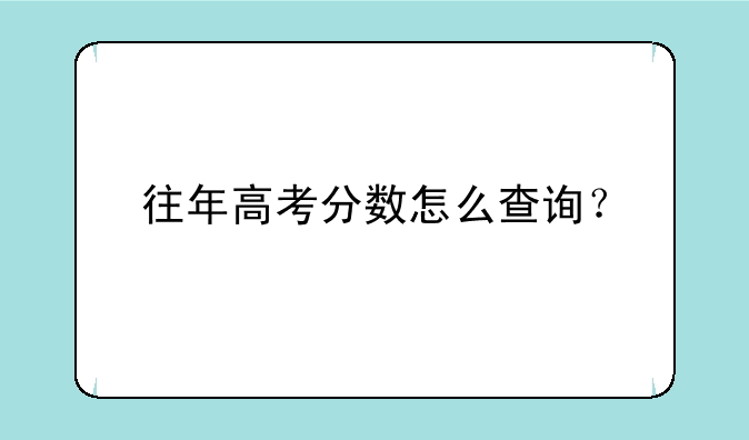 往年高考分数怎么查询？