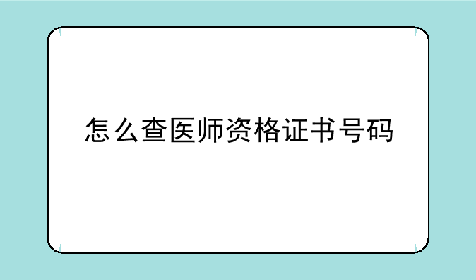 怎么查医师资格证书号码