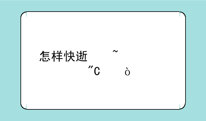 怎样快速查询中考成绩？