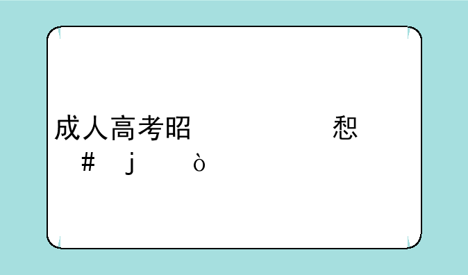 成人高考是学习什么的？