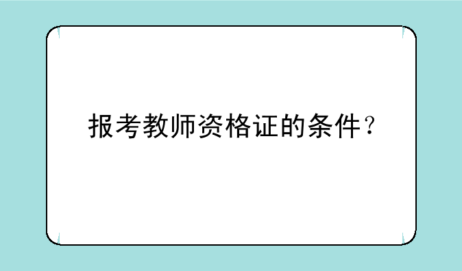 报考教师资格证的条件？