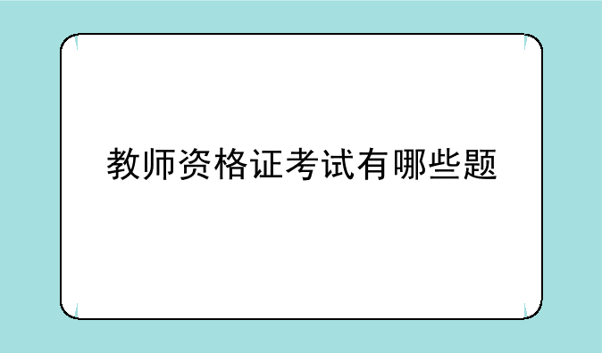 教师资格证考试有哪些题