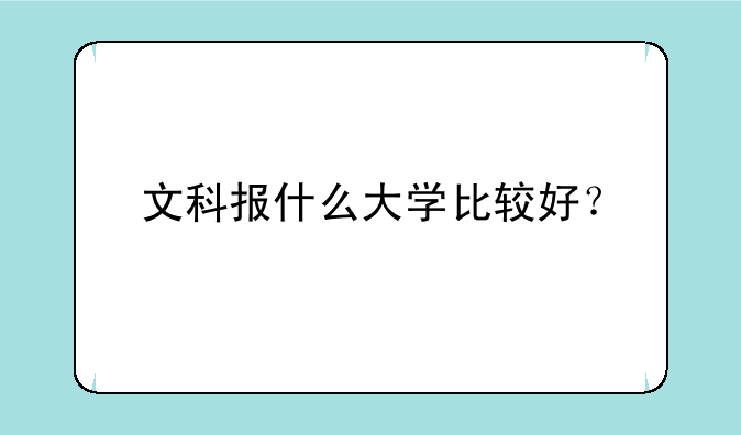 文科报什么大学比较好？