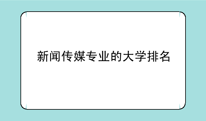 新闻传媒专业的大学排名