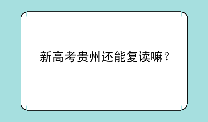 新高考贵州还能复读嘛？