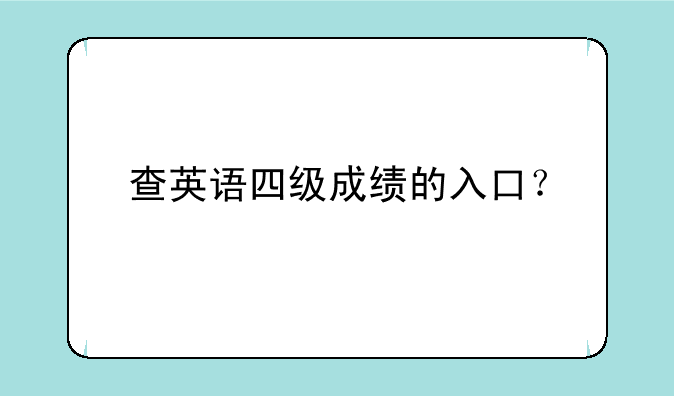 查英语四级成绩的入口？