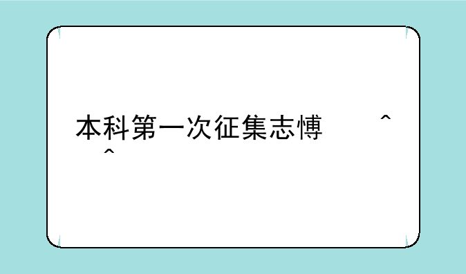 本科第一次征集志愿时间