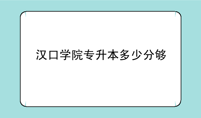 汉口学院专升本多少分够