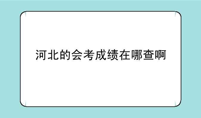 河北的会考成绩在哪查啊