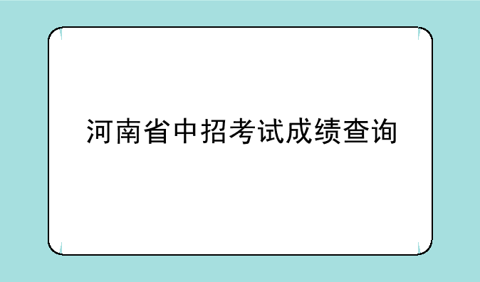河南省中招考试成绩查询