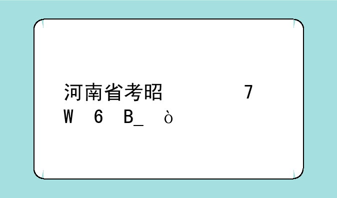 河南省考是两种试卷吗？