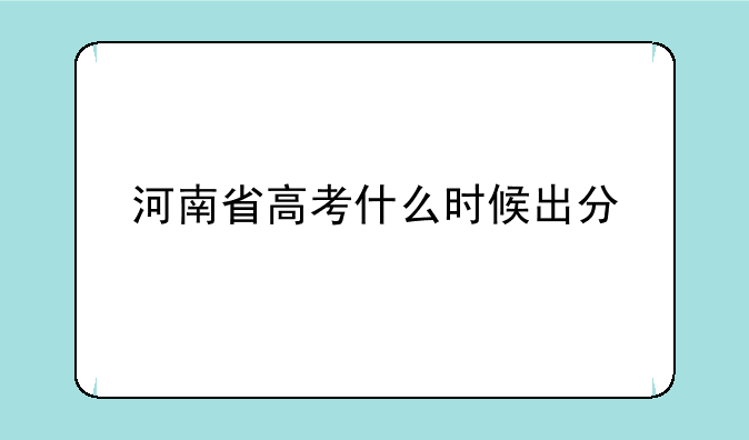 河南省高考什么时候出分