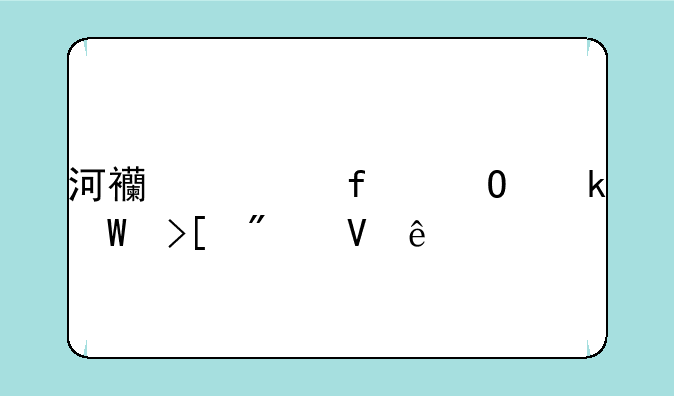 河西学院专业录取分数线
